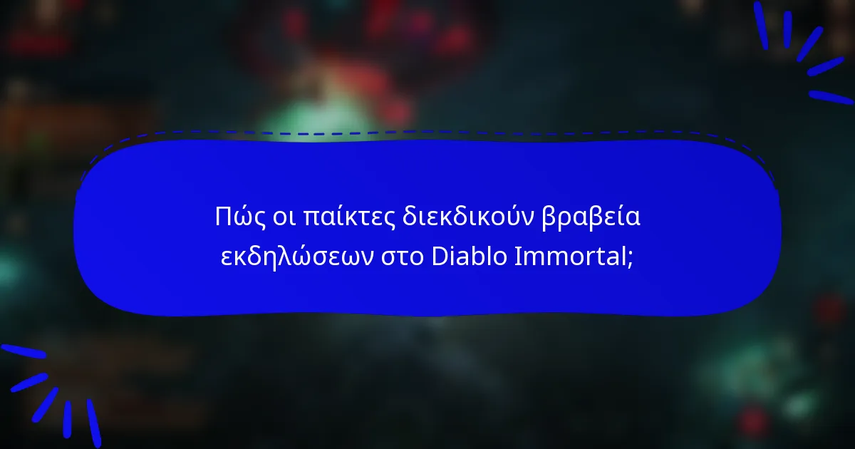 Πώς οι παίκτες διεκδικούν βραβεία εκδηλώσεων στο Diablo Immortal;