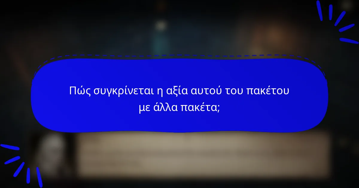 Πώς συγκρίνεται η αξία αυτού του πακέτου με άλλα πακέτα;