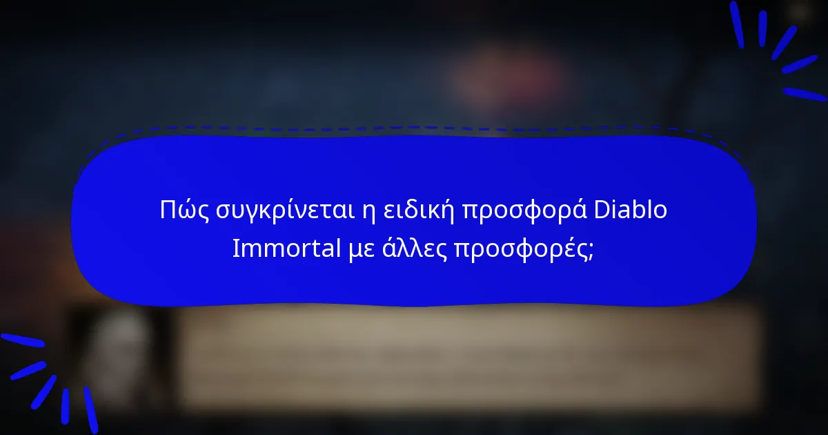 Πώς συγκρίνεται η ειδική προσφορά Diablo Immortal με άλλες προσφορές;