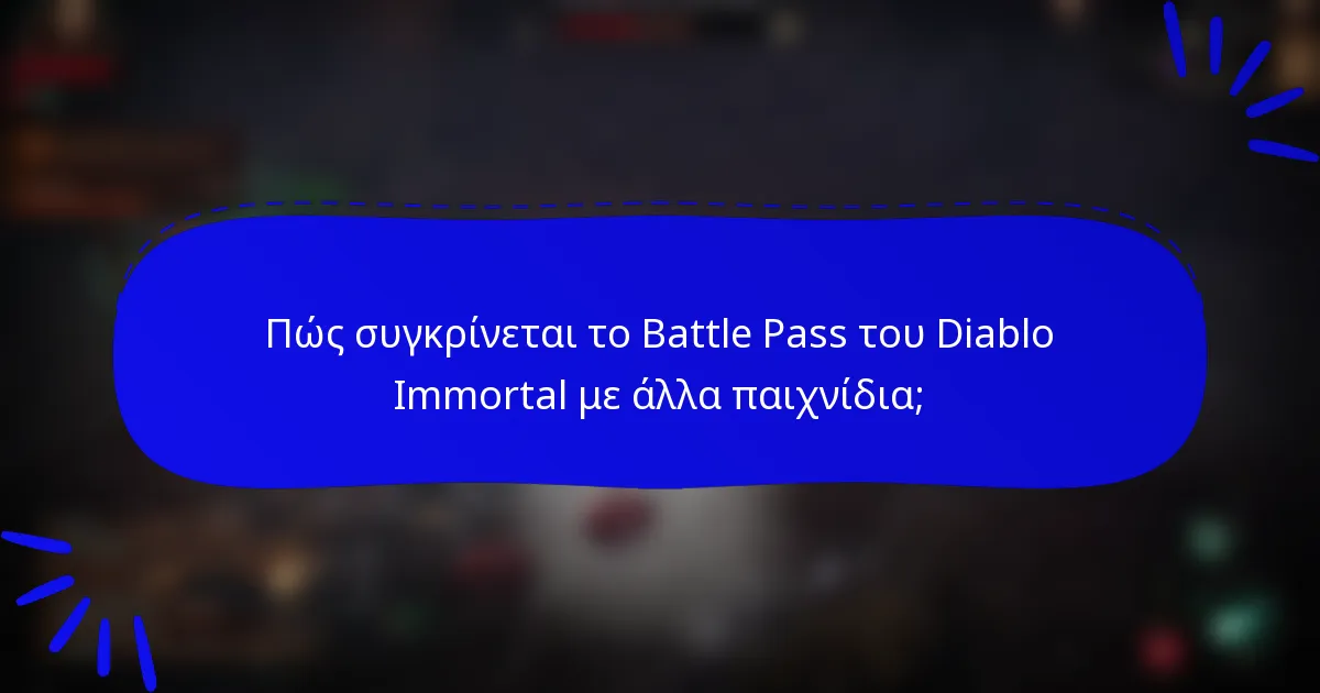 Πώς συγκρίνεται το Battle Pass του Diablo Immortal με άλλα παιχνίδια;