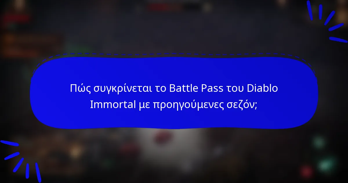 Πώς συγκρίνεται το Battle Pass του Diablo Immortal με προηγούμενες σεζόν;