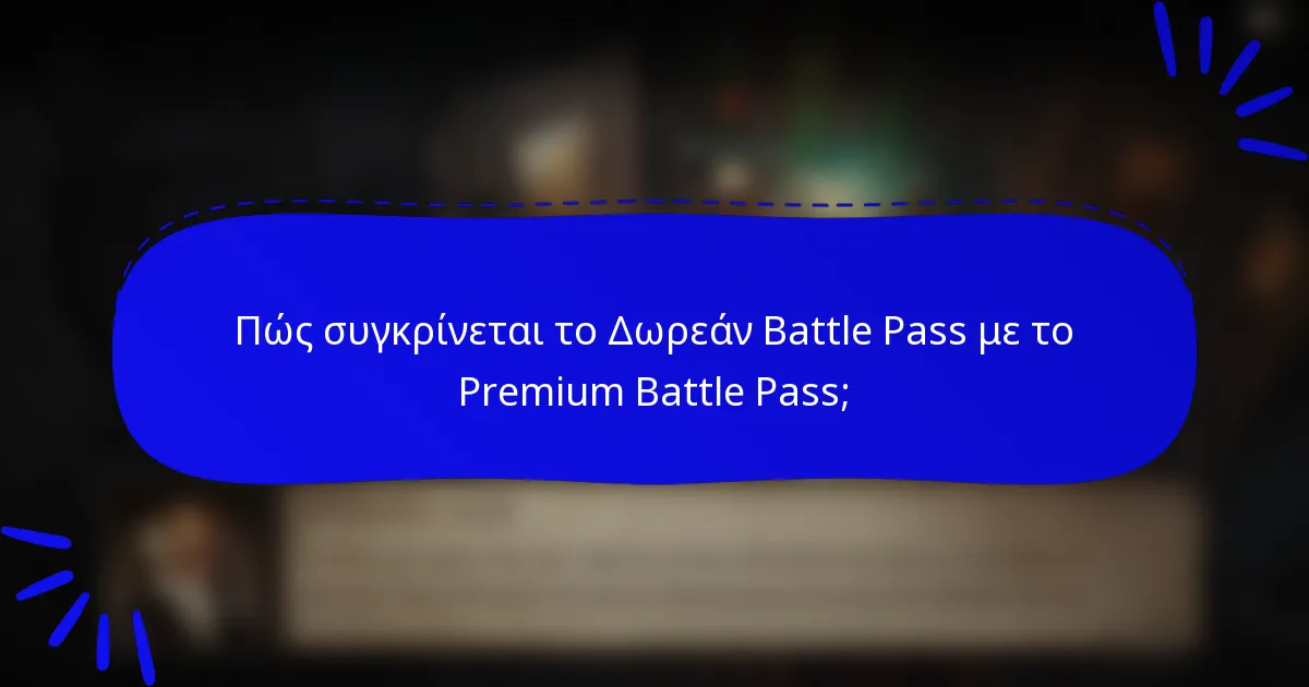 Πώς συγκρίνεται το Δωρεάν Battle Pass με το Premium Battle Pass;