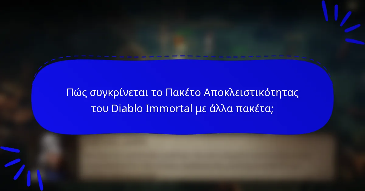 Πώς συγκρίνεται το Πακέτο Αποκλειστικότητας του Diablo Immortal με άλλα πακέτα;