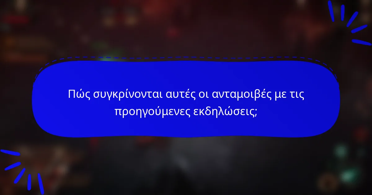 Πώς συγκρίνονται αυτές οι ανταμοιβές με τις προηγούμενες εκδηλώσεις;