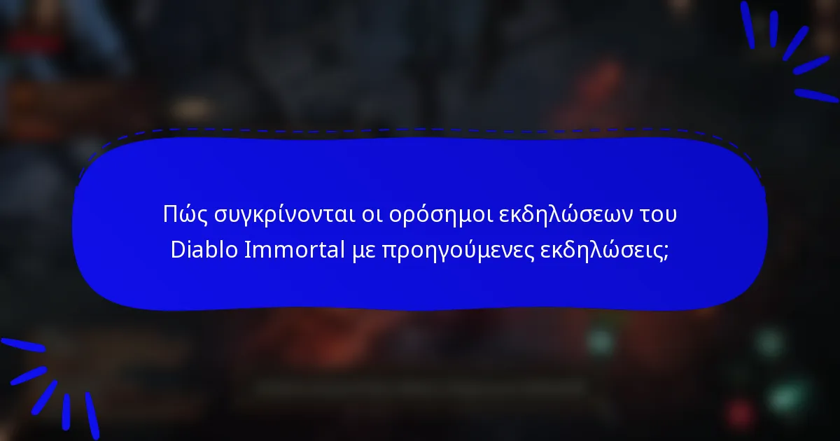 Πώς συγκρίνονται οι ορόσημοι εκδηλώσεων του Diablo Immortal με προηγούμενες εκδηλώσεις;