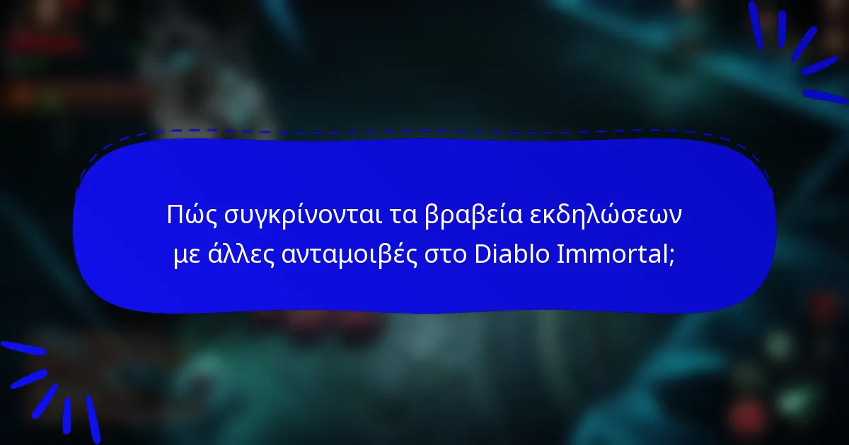 Πώς συγκρίνονται τα βραβεία εκδηλώσεων με άλλες ανταμοιβές στο Diablo Immortal;