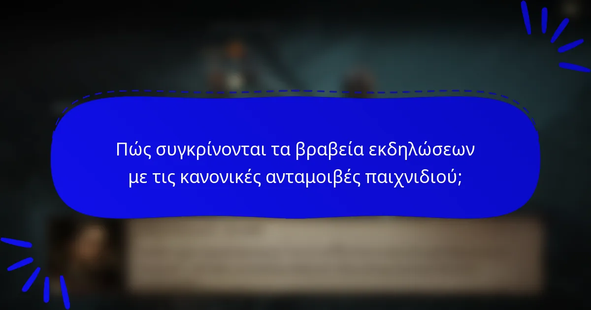 Πώς συγκρίνονται τα βραβεία εκδηλώσεων με τις κανονικές ανταμοιβές παιχνιδιού;
