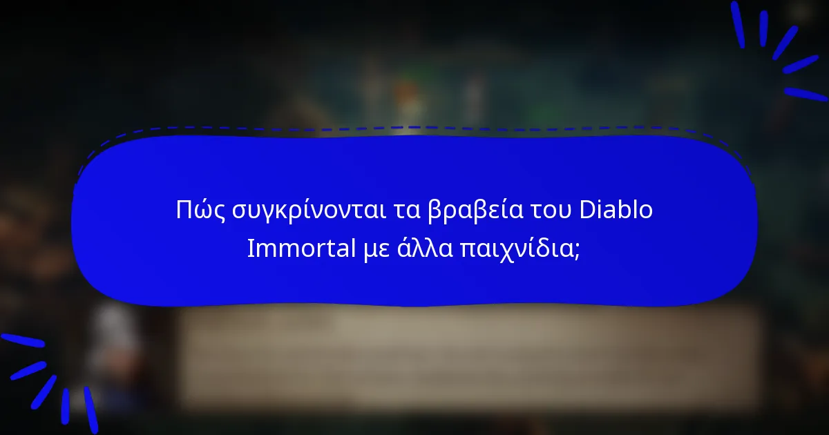 Πώς συγκρίνονται τα βραβεία του Diablo Immortal με άλλα παιχνίδια;
