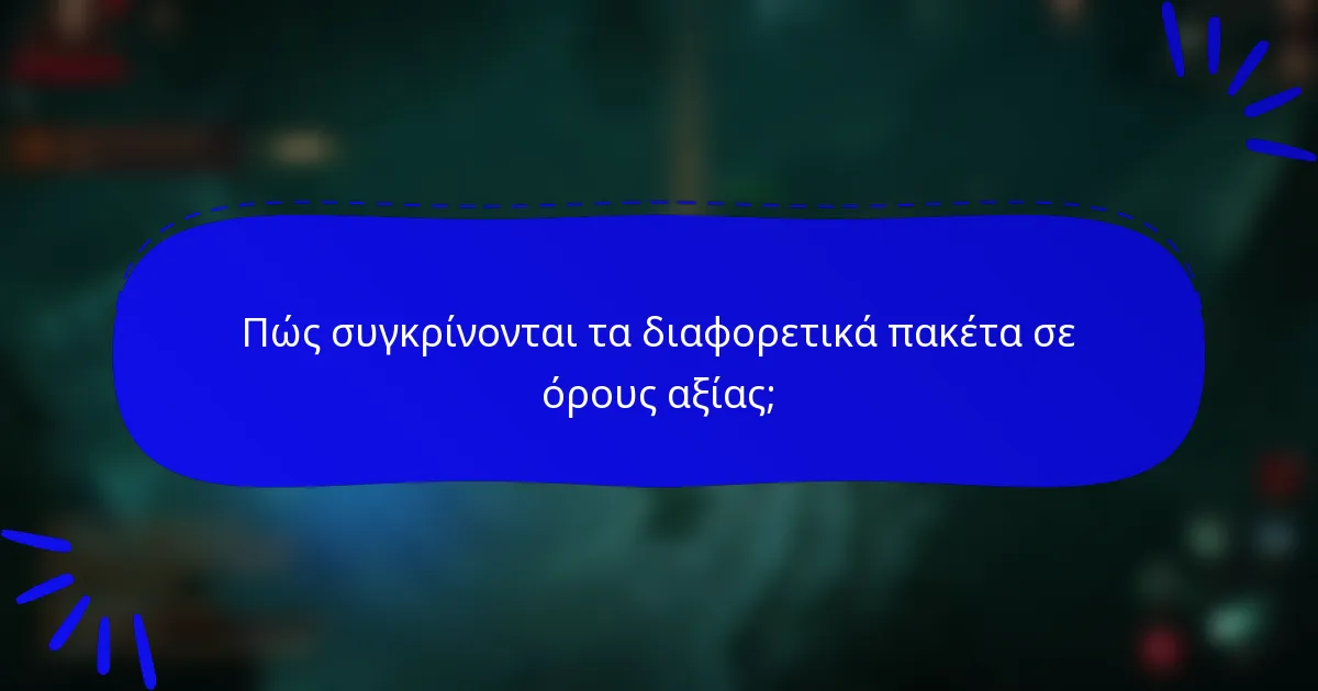 Πώς συγκρίνονται τα διαφορετικά πακέτα σε όρους αξίας;