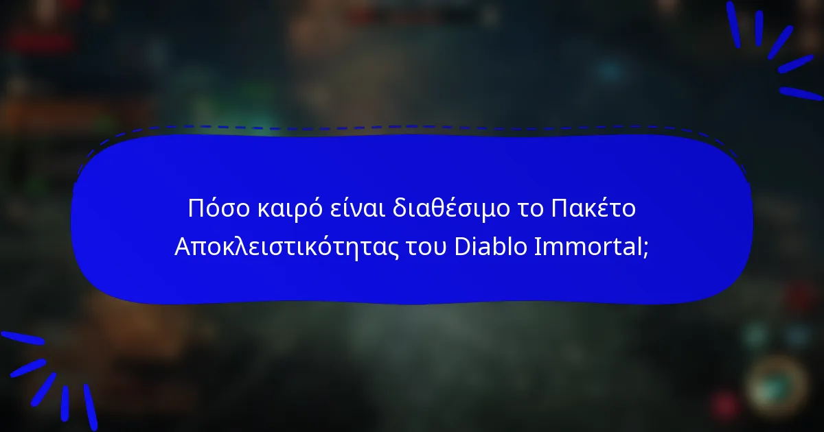 Πόσο καιρό είναι διαθέσιμο το Πακέτο Αποκλειστικότητας του Diablo Immortal;