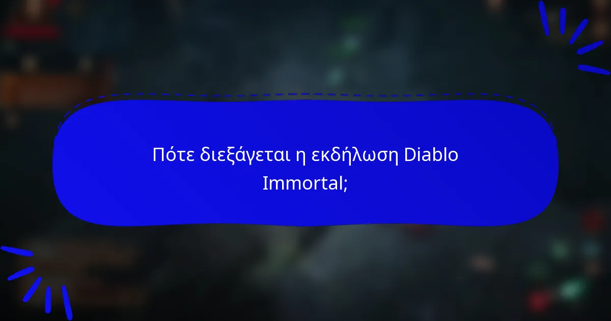 Πότε διεξάγεται η εκδήλωση Diablo Immortal;