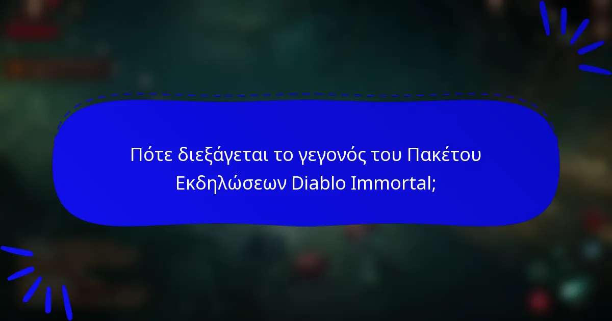 Πότε διεξάγεται το γεγονός του Πακέτου Εκδηλώσεων Diablo Immortal;