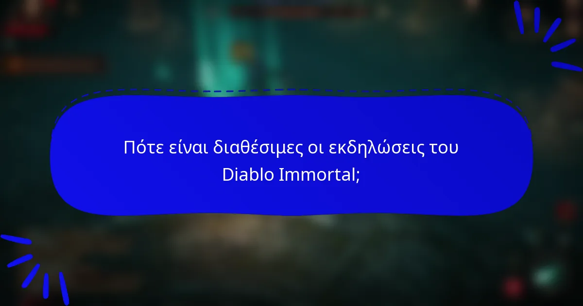 Πότε είναι διαθέσιμες οι εκδηλώσεις του Diablo Immortal;
