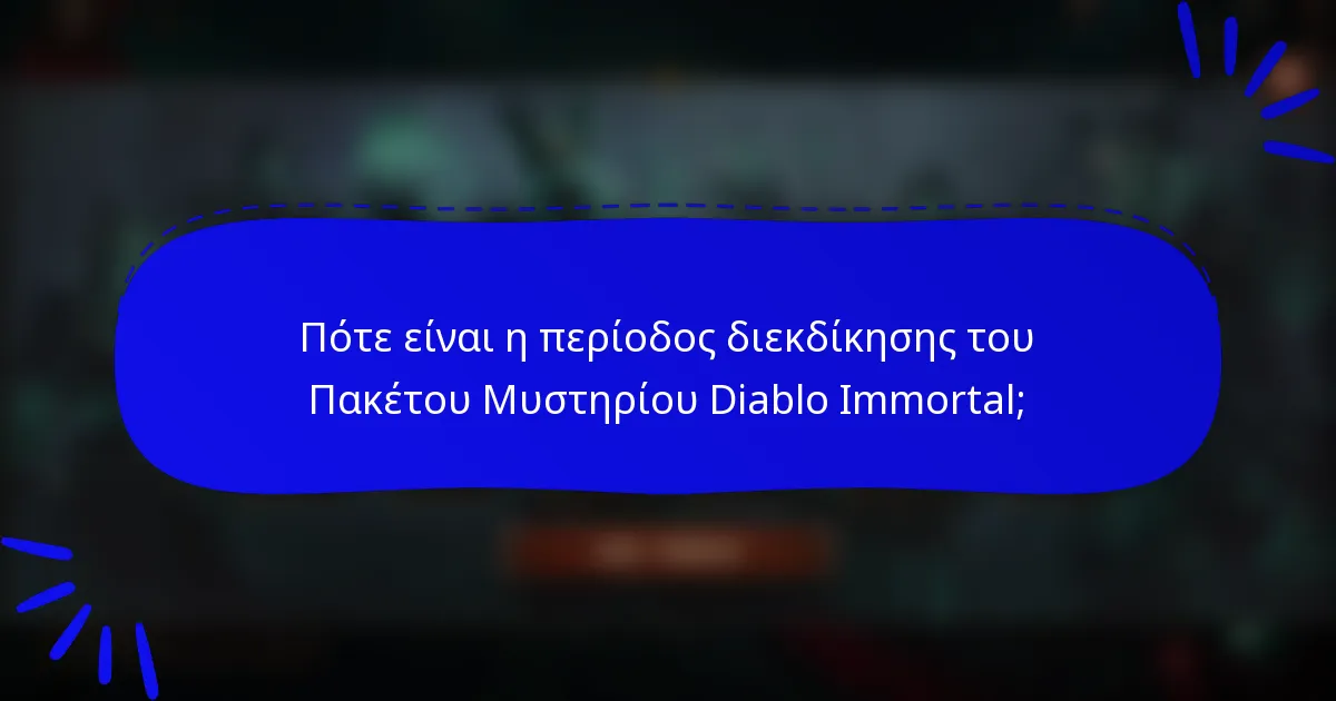 Πότε είναι η περίοδος διεκδίκησης του Πακέτου Μυστηρίου Diablo Immortal;