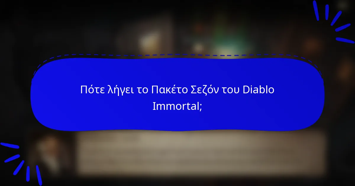Πότε λήγει το Πακέτο Σεζόν του Diablo Immortal;