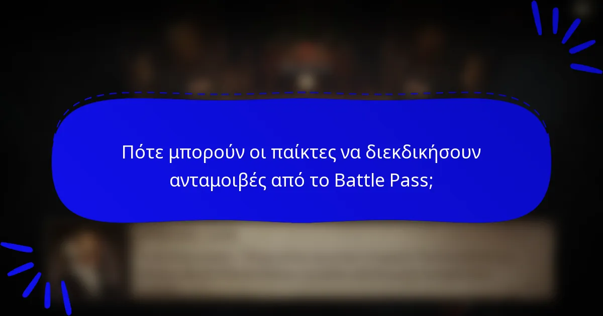 Πότε μπορούν οι παίκτες να διεκδικήσουν ανταμοιβές από το Battle Pass;