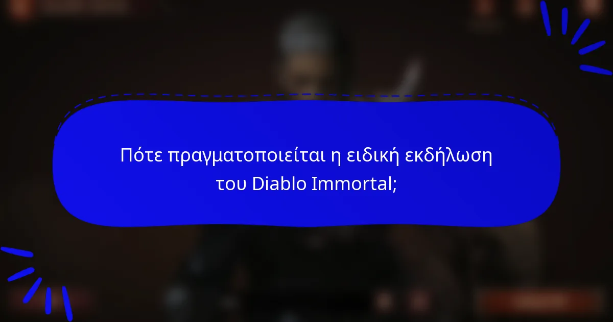 Πότε πραγματοποιείται η ειδική εκδήλωση του Diablo Immortal;