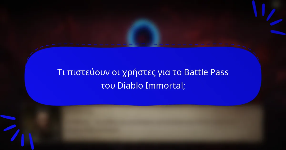 Τι πιστεύουν οι χρήστες για το Battle Pass του Diablo Immortal;