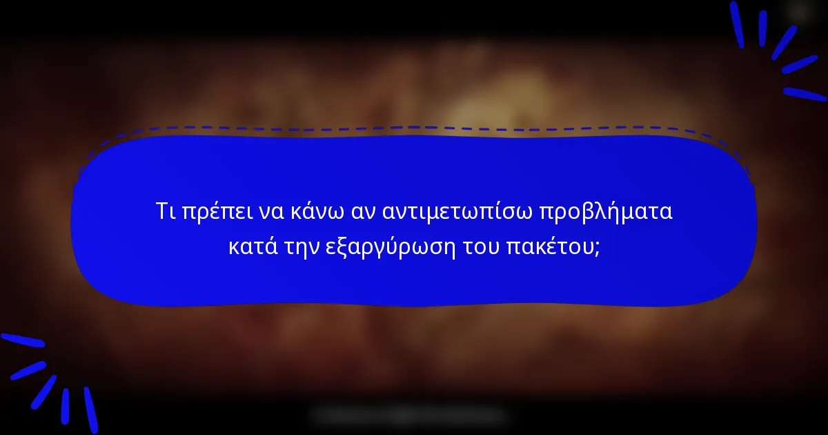 Τι πρέπει να κάνω αν αντιμετωπίσω προβλήματα κατά την εξαργύρωση του πακέτου;